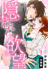 【期間限定　無料お試し版】隠れた欲望【分冊版】(1) [秋水社/MAHK]