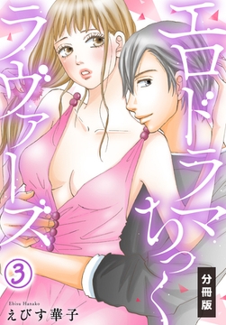 【期間限定　無料お試し版】エロドラマちっくラヴァーズ【分冊版】(3) [秋水社/MAHK]