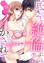 【期間限定　無料お試し版】10年ぶりに元カレと。底なし絶倫に一晩中イかされて(1) [秋水社/MAHK]