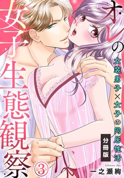 【期間限定　無料お試し版】オレの女子生態観察～女装男子×女子の同居性活～【分冊版】(3) [秋水社/MAHK]