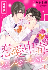【期間限定　無料お試し版】恋愛中毒センセーション【分冊版】(1) [秋水社/MAHK]