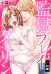 【期間限定　無料お試し版】監獄プレイダーリン【分冊版】（3） [秋水社/MAHK]