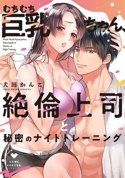 【期間限定　試し読み増量版】むちむち巨乳ちゃん、絶倫上司と秘密のナイトトレーニング【電子限定漫画付き】 [ブライト出版]