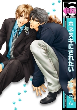 【期間限定　試し読み増量版　閲覧期限2026年1月31日】ホネヌキにされたい [リブレ]