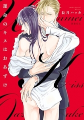 【期間限定　試し読み増量版　閲覧期限2026年1月31日】運命のキスはおあずけ [リブレ]