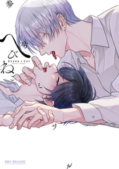 【期間限定　試し読み増量版　閲覧期限2026年1月31日】へびねこ【電子限定かきおろし付】 [リブレ]