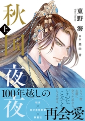 秋国夜夜 上【電子限定かきおろし付】 [リブレ]