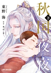 秋国夜夜 下【電子限定かきおろし付】 [リブレ]