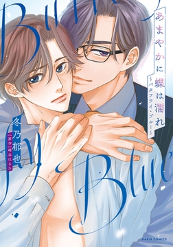 あまやかに蝶は濡れ 〜バタフライ・ブルー〜（漫画）【電子限定描き下ろし漫画付き】 [ダリアコミックスe]