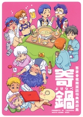 寄鍋　吾妻香夜商業誌特典再録集 [サークルコネクト]