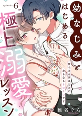 幼なじみとはじめる極上溺愛レッスン～甘すぎる手ほどきに身も心もトロトロです～(6) [CLLENN]