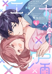 エッチな××漏れてます…っ！～クールな同僚はド変態でした～【単行本版】(4) [CLLENN]