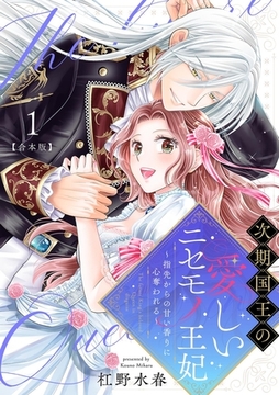 次期国王の愛しいニセモノ王妃～指先からの甘い香りに心奪われる～【合本版】(1) [CLLENN]