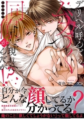 デリヘル呼んだらムカつく同僚が現れたんだが!?【単行本版】 [CLLENN]