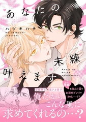 あなたの未練叶えます【単行本版】 [CLLENN]
