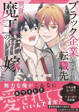 ブラック企業からの転職先は異世界魔王の花嫁でした【コミックス版】 [CLLENN]