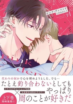 ピンク・ディペンド【コミックス版】(下) [CLLENN]