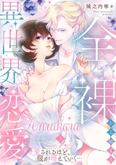 全裸から始まる異世界恋愛！ 愛されるほど、服が増えていく…【単話】 3 [オークラ出版]