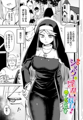 このシスターは淫乱じゃない！ [文苑堂]