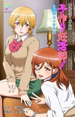 子作り妊活部！ 第2話 浅木愛香編【フルカラー成人版】