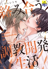 絡み合う調教開発生活 【電子コミック限定特典付き】 [双葉社]