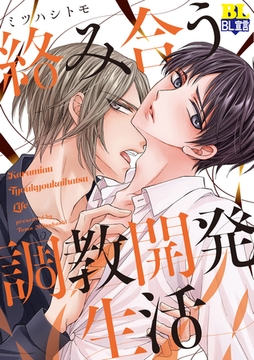 絡み合う調教開発生活 【電子コミック限定特典付き】 [双葉社]