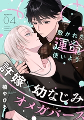 敷かれた運命も使いよう(4) [シュークリーム]