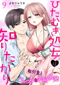 ひたむき処女は知りたがり　取引先とえっちな共同開発: 9 [一迅社]