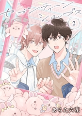 【バラ売り】セブンティーンシロップス（２）第5話 前篇 [新書館]