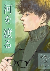 河を渡る 一巻完結 [ナンバーナイン]