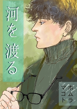 河を渡る 一巻完結 [ナンバーナイン]