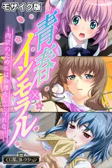 青春×インモラル ～肉欲のためには倫理なんて守れない～【CG集コレクション】 モザイク版