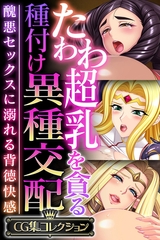 たわわ超乳を貪る種付け異種交配 ～醜悪セックスに溺れる背徳快感～【CG集コレクション】 [どろっぷす！]