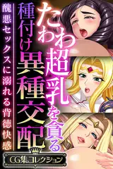 たわわ超乳を貪る種付け異種交配 ～醜悪セックスに溺れる背徳快感～【CG集コレクション】