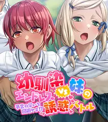 幼馴染VS妹のエンドレス誘惑バトル～予言の災いを回避せよ！？～