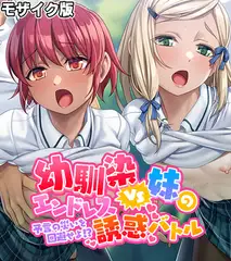 幼馴染VS妹のエンドレス誘惑バトル～予言の災いを回避せよ！？～ モザイク版