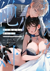 【期間限定　試し読み増量版】絶対抗えない甘い命令【Dom/Subユニバース】上【電子限定描き下ろしマンガ付】 [CLAPコミックス]