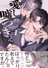 【期間限定　試し読み増量版】愛しの嘘つきくん 1【単行本版／電子限定描き下ろしマンガ付】 [CLAPコミックス]