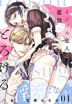 【期間限定　無料お試し版】イジワル主人の蜜戯にとろける(1) [シュークリーム]