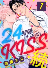 【期間限定　無料お試し版】24時間オチないKISS・続(1) 社内バレ編 [シュークリーム]