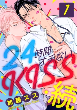 【期間限定　無料お試し版】24時間オチないKISS・続(1) 社内バレ編 [シュークリーム]