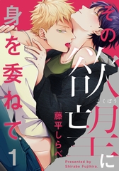 【期間限定　無料お試し版】その欲望に身を委ねて(1) [シュークリーム]