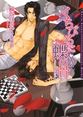 【期間限定　試し読み増量版　閲覧期限2026年2月4日】くちびるに蝶の骨〜バタフライ・ルージュ〜 [ダリア文庫e]