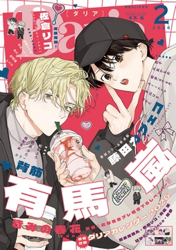 ダリア 2026年2月号 [ダリアコミックスe]