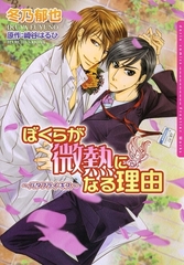 【期間限定　試し読み増量版　閲覧期限2026年2月4日】ぼくらが微熱になる理由〜バタフライ・キス〜 [ダリアコミックスe]