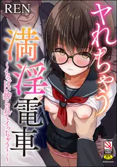 ヤれちゃう満淫電車 ～ちっぱい搾られてイっちゃう！～