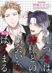 嘘つきは神様との出会いからはじまる【単話】 1 [オークラ出版]