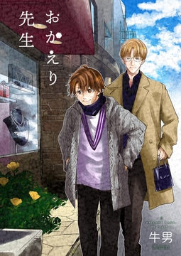 おかえり先生6 [光彩書房]