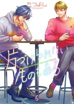 片づけられないものもある5 [光彩書房]