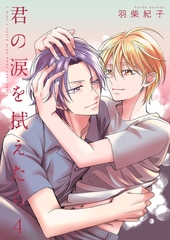 君の涙を拭えたら4 [光彩書房]